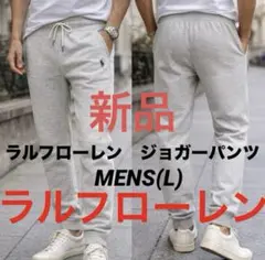 B393新品ポロラルフローレンMENSスウェット灰ジョガーパンツ POLO