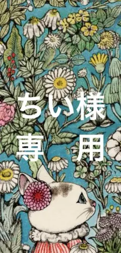 ちい様専用