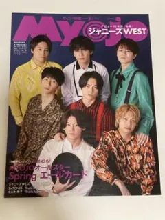 Myojo 2023 6月号　ジャニーズWEST HiHi Jets
