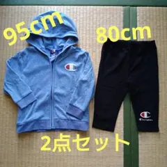 ★No.288★Champion★パーカー95cm★レギンス80cm★2点セット
