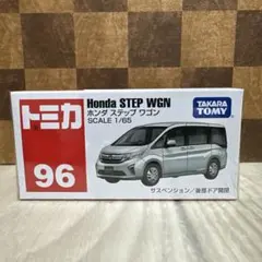 トミカ　No.96 ホンダ　ステップワゴン 新品未開封