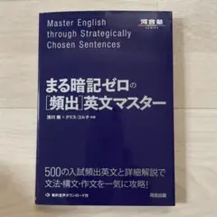 まる暗記ゼロの[頻出]英文マスター