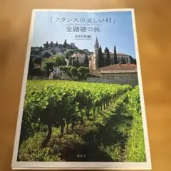 「フランスの美しい村」全踏破の旅