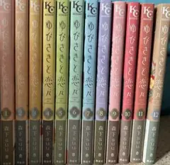 ゆびさきと恋々 ②