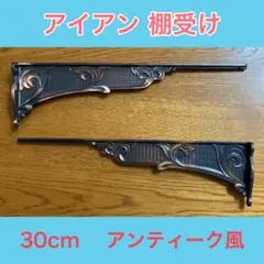 【新品】棚受け／アイアン／30cm／金属／アンティーク風