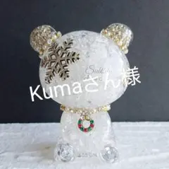 Kumaさん様オーダーページ