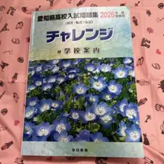 愛知県高校入試問題集 2026年度受験用 チャレンジ 学校案内付 - メルカリ