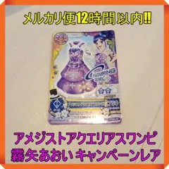 アイカツカード アメジストアクエリアスワンピ 霧矢あおい キャンペーンレア