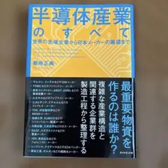 半導体産業のすべて 世界の先端企業から日本メーカーの展望まで
