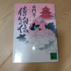 偉物伝　童門冬二