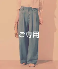 空8881様 SLOBE IENA LEDENIM TUCK TROUSER
