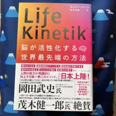 Life Kinetik : 脳が活性化する世界最先端の方法
