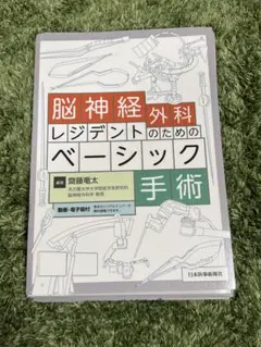 裁断済み⚫️脳神経外科レジデントのためのベーシック手術 裁断済み⚫️脳神経外科レジデントのためのベーシック手術 - メルカリ