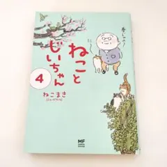 ねことじいちゃん 4（まとめ買い一冊100円割引します）