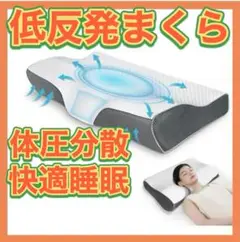 低反発まくら 快適な睡眠　低反発枕 まくら 枕 ストレートネック 快眠 横向き寝