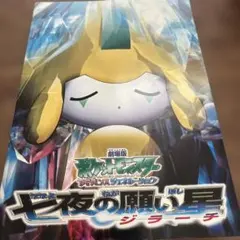 劇場版ポケットモンスター　ジラーチ　パンフレットのサムネイル