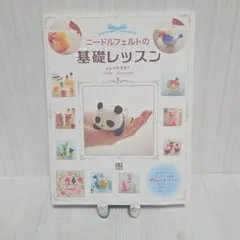 ニードルフェルトの基礎レッスン
