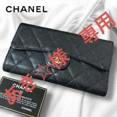 【専用】シャネルCHANEL★マトラッセ★キャビアスキン★フラップ長財布 黒