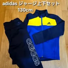 adidas アディダス ジャージ上下セット 130cm