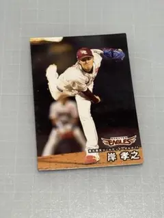 2025プロ野球チップス第1弾 東北楽天ゴールデンイーグルス　岸孝之