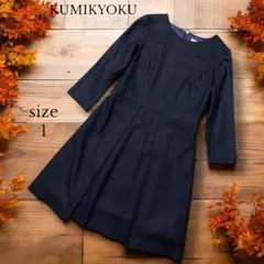 【KUMIKYOKU 】長袖ひざ丈ウールワンピース サイズ1