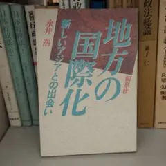 地方の国際化 新しいアジアとの出会い