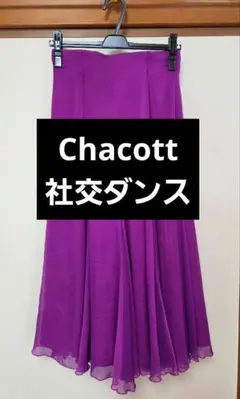 Chacott 社交ダンス スカート 紫 チャコット パープルのサムネイル