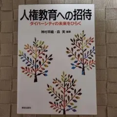 人権教育への招待 ダイバーシティの未来をひらく