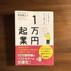 1万円起業 片手間で始めてじゅうぶんな収入を稼ぐ方法