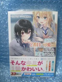 2026年最新】クラスで2番目に可愛い女の子と友だちになった 初版の人気