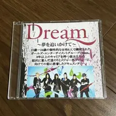 【送料込み】Dream 〜夢を追いかけて〜