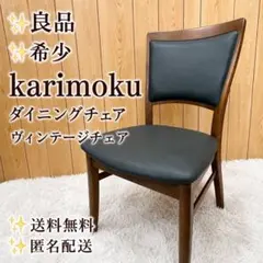【希少】 karimoku カリモク ヴィンテージ ダイニングチェア レトロ ③のサムネイル