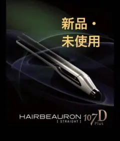 ヘアビューロン 107D Plus ストレートアイロン　完全新品未使用未開封 ヘアビューロン 【メーカー直送】ヘアビューロン 107D Plus