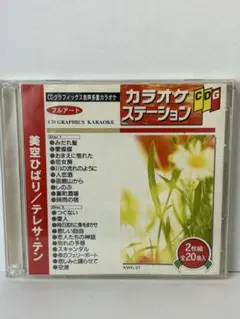 【CD2枚】美空ひばり/テレサテン カラオケステーション 4836