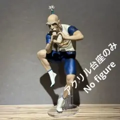 ※アクリル台座のみ　ハンターハンター　一番くじ　B賞　ネテロ　台座