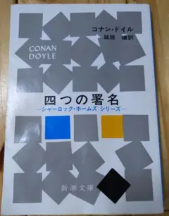 【平成6年版】四つの署名 コナン・ドイル シャーロック・ホームズ 古書