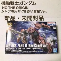 HG 機動戦士ガンダム THE ORIGIN シャア専用ザクII 赤い彗星