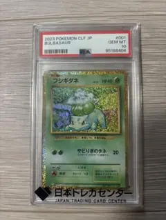 PSA10 フシギソウ [CLF 002/032] ポケモン Classic - メルカリ