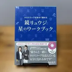 鏡リュウジ星のワークブック : ホロスコープが自分で読める - メルカリ