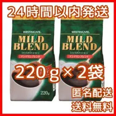 ウエスティンカフェ　マイルドブレンド　マンデリン　 220ｇ×2袋　コーヒーのサムネイル