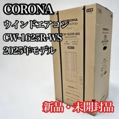 新品未開封 2025年製 コロナ 窓用エアコン CW-1625R CW16258 新品未開封 2025年製 コロナ 窓用エアコン CW-1625R CW16258 - メルカリ