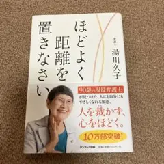 ほどよく距離を置きなさい