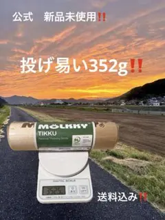 お得‼️公式 未使用品 モルック棒 352g