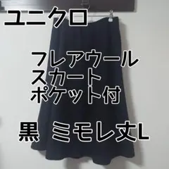 ユニクロ【お仕事着に◎】フレアウールスカートポケット付【黒スカート】ミモレ丈L