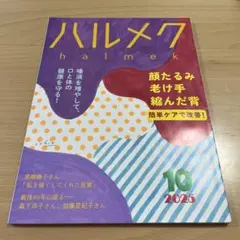 ハルメク 2026年10月号