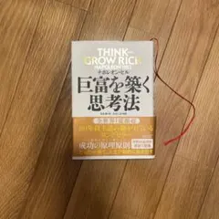 THINK AND GROW RICH 巨富を築く思考法