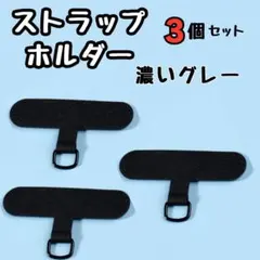 スマホストラップホルダー3個セット 濃いグレー 挟むだけ 落下防止 首掛け 丈夫