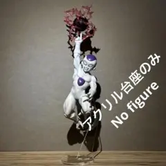 ※アクリル台座のみ　ドラゴンボール　C賞 フリーザ MASTERLISE　台座