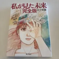私が見た未来 完全版 - メルカリ