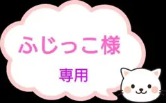 【ふじっこ様専用】